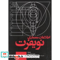 اطلاعات معماری نویفرت 2022 نشر علم و دانش