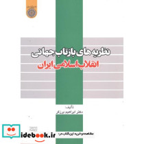 نظریه های بازتاب جهانی انقلاب اسلامی ایران