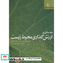 مقدمه ای بر ارزش گذاری محیط زیست