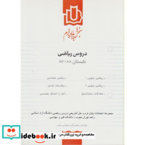 سنجش پایان ترم دروس ریاضی تابستان 88-87 ج1