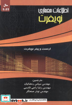 اطلاعات معماری نویفرت 2022 رمضانیان