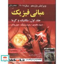 مبانی فیزیک 1 مکانیک و گرما نشر صفار