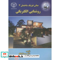 مبانی فیزیک ساختمان3 روشنایی الکتریکی