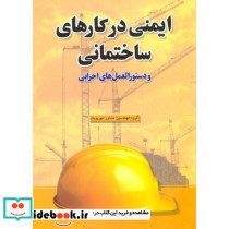 ایمنی در کارهای ساختمانی و دستورالعمل های اجرایی