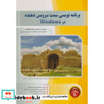 برنامه نویسی سمت سرویس دهنده در Windows