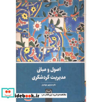 اصول و مبانی مدیریت گردشگری