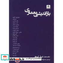 بازاندیشی معماری