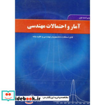 آمار و احتمالات مهندسی آمار 1