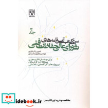 سری کتب آیین نامه های شورای عالی حفاظت فنی جلد3