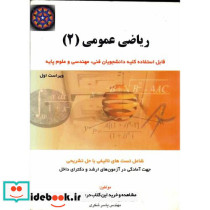 ریاضی عمومی 2 قابل استفاده کلیه دانشجویان فنی و مهندسی