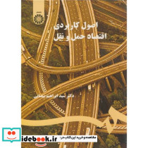 اصول کاربرد اقتصاد حمل و نقل