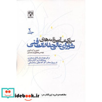 سری کتب آیین نامه های شورای عالی حفاظت فنی جلد2
