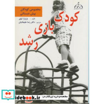 کودک بازی رشد