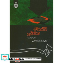اقتصاد صنعتی