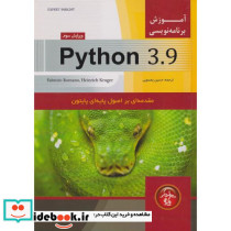 آموزشی برنامه نویسی Python 3.9