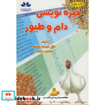 جیره نویسی دام و طیور