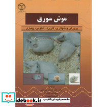 موش سوری