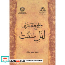 جوامع حدیثی اهل سنت