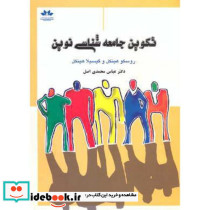 تکوین جامعه شناسی نوین