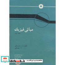 مبانی فیزیک ج1