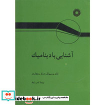 آشنایی با دینامیک ریچاردز
