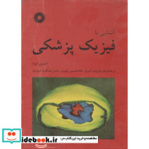 آشنایی با فیزیک پزشکی ادوین ایرد