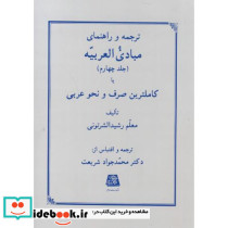 ترجمه و راهنمای مبادی العربیه جلد 4