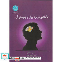 تأملاتی درباره پول و چیستی آن 4646