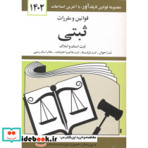 قوانین و مقررات ثبتی 1399
