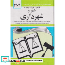 قوانین و مقررات شهر و شهرداری 1404
