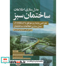 مدل سازی اطلاعات ساختمان سبز