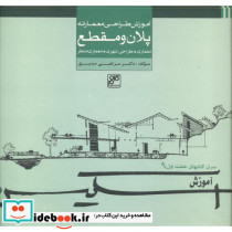 اسکیس 6 آموزش طراحی معمارانه پلان و مقطع