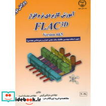 آموزش کاربردی نرم افزار FLAC 3d version4&5