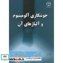 جوشکاری آلومینیوم و آلیاژهای آن