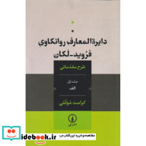 دایره المعارف روانکاوی فروید لکان
