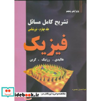 تشریح کامل مسائل فیزیک نورشناسی