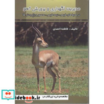 مدیریت نگهداری و پرورش آهو در محیط های طبیعی