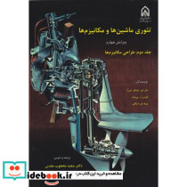 تئوری ماشین ها و مکانیزم ها جلد 2 طراحی مکانیزم ها