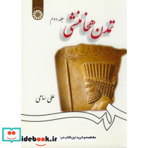 تمدن هخامنشی جلد دوم نشر سمت