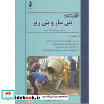 کارگر عمومی بتن ساز و بتن ریز