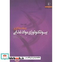 مقدمه ای بر بیوتکنولوژی مواد غذایی