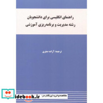 راهنمای انگلیسی برای دانشجویان رشته مدیریت و برنامه ریزی آموزشی