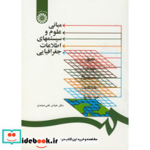 مبانی علوم و سیستمهای اطلاعات جغرافیایی