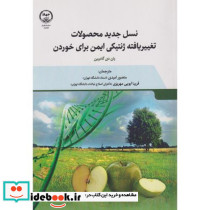 نسل جدید محصولات تغییر یافته ژنتیکی ایمن برای خوردن