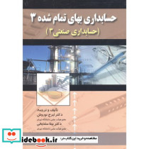 حسابداری بهای تمام شده3