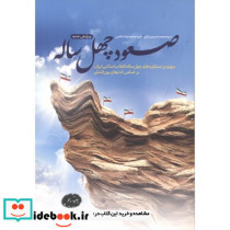 صعود چهل ساله