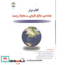 برتر مهندسی منابع طبیعی - محیط زیست