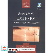 راهنمای نرم افزار EMTP-RV