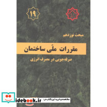 مقررات ملی ساختمان صرفه جویی در مصرف انرژی