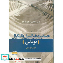 حساب دیفرانسیل و انتگرال ج1 ق2 توماس